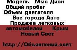  › Модель ­ Ммс Дион › Общий пробег ­ 150 000 › Объем двигателя ­ 2 000 - Все города Авто » Продажа легковых автомобилей   . Крым,Новый Свет